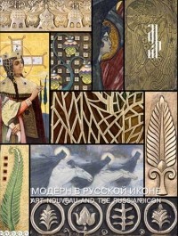  - Модерн в русской иконе: Art Nouveau and the russian icon: [Каталог выставки]