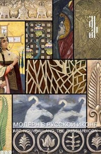  - Модерн в русской иконе: Art Nouveau and the russian icon: [Каталог выставки]