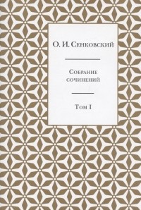 Осип Сенковский - Собрание сочинений. Том 1. Восточные впечатления (сборник)