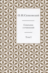 Осип Сенковский - Собрание сочинений. Том 1. Восточные впечатления (сборник)