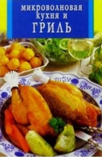 не заявлен - Микроволновая кухня и гриль