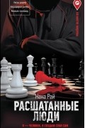 Нана Рай - Расшатанные люди