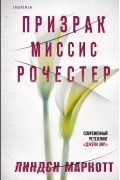 Призрак миссис Рочестер