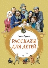 Максим Горький - Рассказы для детей (сборник)