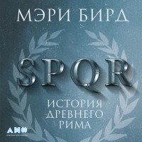 Мэри Бирд - SPQR. История Древнего Рима