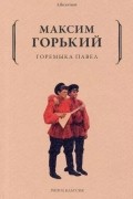 Максим Горький - Горемыка Павел (сборник)