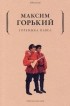 Максим Горький - Горемыка Павел (сборник)