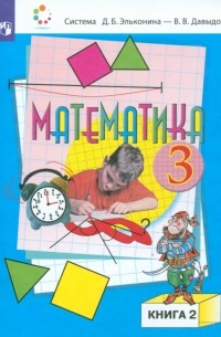  - Математика. 3 класс. Учебник. В 2-х частях. Часть 2