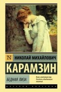 Николай Карамзин - Бедная Лиза