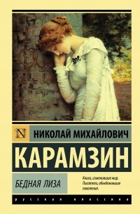 Николай Карамзин - Бедная Лиза (сборник)