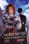 Люби меня, если осмелишься. Книга 1
