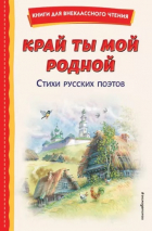  - Край ты мой родной. Стихи русских поэтов