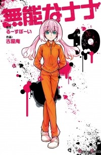  - 無能なナナ(10) | Munou no Nana 10