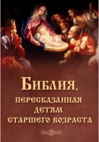  - Библия, пересказанная детям старшего возраста