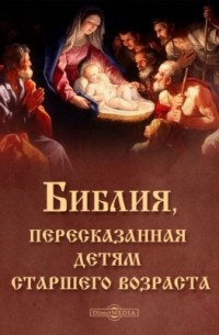 Библия, пересказанная детям старшего возраста