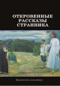  - Откровенные рассказы странника духовному своему отцу