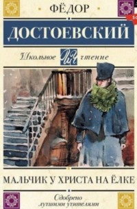 Фёдор Достоевский - Мальчик у Христа на ёлке