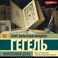 Георг Вильгельм Фридрих Гегель - Философия духа