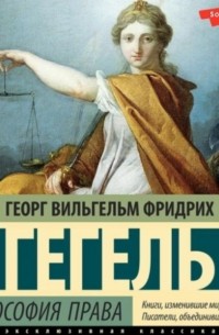 Георг Вильгельм Фридрих Гегель - Философия права