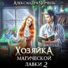 Александра Черчень - Хозяйка магической лавки 2