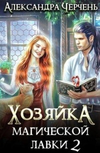 Александра Черчень - Хозяйка магической лавки 2