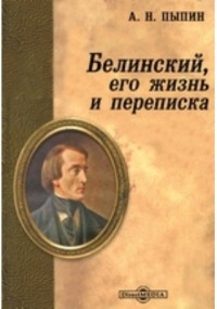 Александр Пыпин - Белинский, его жизнь и переписка