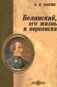 Белинский, его жизнь и переписка