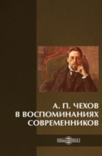 А. П. Чехов в воспоминаниях современников