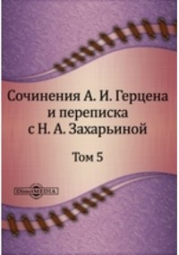  - Сочинения А. И. Герцена и переписка с Н. А. Захарьиной. В семи томах