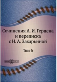  - Сочинения А. И. Герцена и переписка с Н. А. Захарьиной. В семи томах