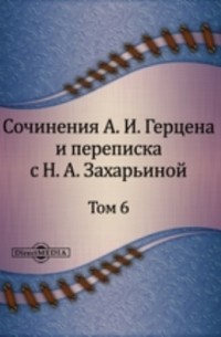 Сочинения А. И. Герцена и переписка с Н. А. Захарьиной. В семи томах