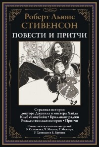 Роберт Льюис Стивенсон - Повести и притчи (сборник)