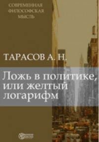 Александр Тарасов - Ложь в политике, или желтый логарифм
