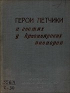 Владимир Семенов - Герои летчики в гостях у красноярских пионеров