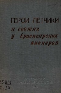 Герои летчики в гостях у красноярских пионеров