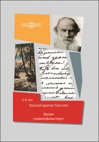 Владимир Эрн - Толстой против Толстого. Время славянофильствует