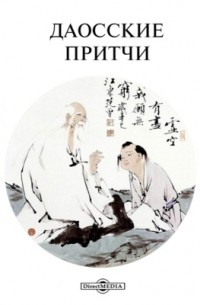 Даосские притчи