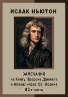 Исаак Ньютон - Замечания на Книгу Пророка Даниила и Апокалипсис Св. Иоанна