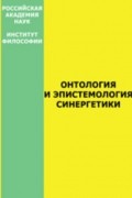 Онтология и эпистемология синергетики