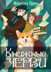 Фаусто Грин - Книжные черви. Том 2