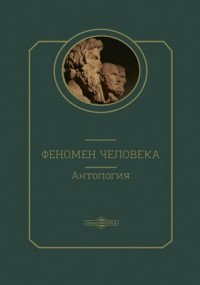 Тейяр де Шарден - Феномен человека