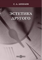 Сергей Лишаев - Эстетика Другого
