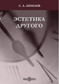 Сергей Лишаев - Эстетика Другого