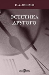 Эстетика Другого