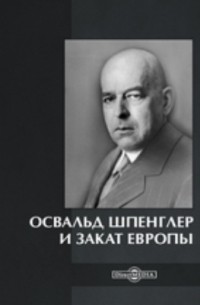 Освальд Шпенглер и Закат Европы