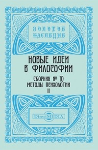 Новые идеи в философии