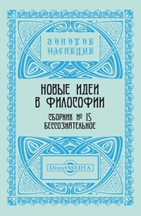 Новые идеи в философии