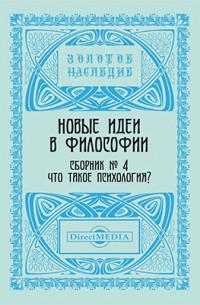 Новые идеи в философии