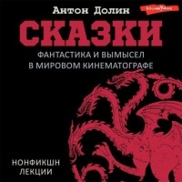 Антон Долин - Сказки. Фантастика и вымысел в мировом кинематографе