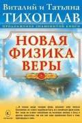 Новая Физика Веры